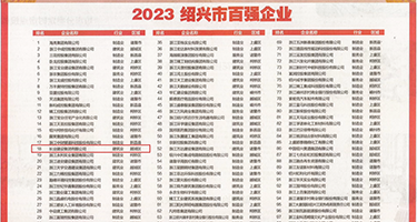 黄色网站在线观看嗯嗯啊啊权威发布丨2023绍兴市百强企业公布，长业建设集团位列第18位